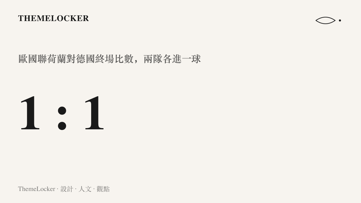 終場比數顯示荷蘭對德國 1 比 1，兩隊各進一球，左右兩欄數字完全對稱