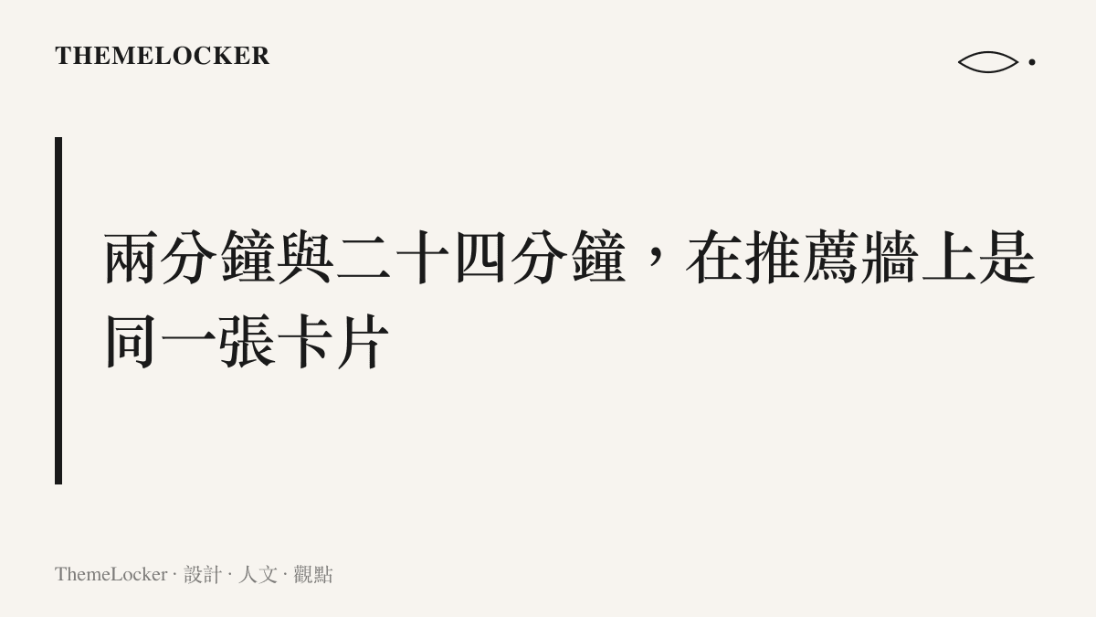 圖卡傳達兩分鐘的漫劇與二十四分鐘的新番在推薦版面中被排成相同尺寸的縮圖，格式差異只剩右下角的時間碼