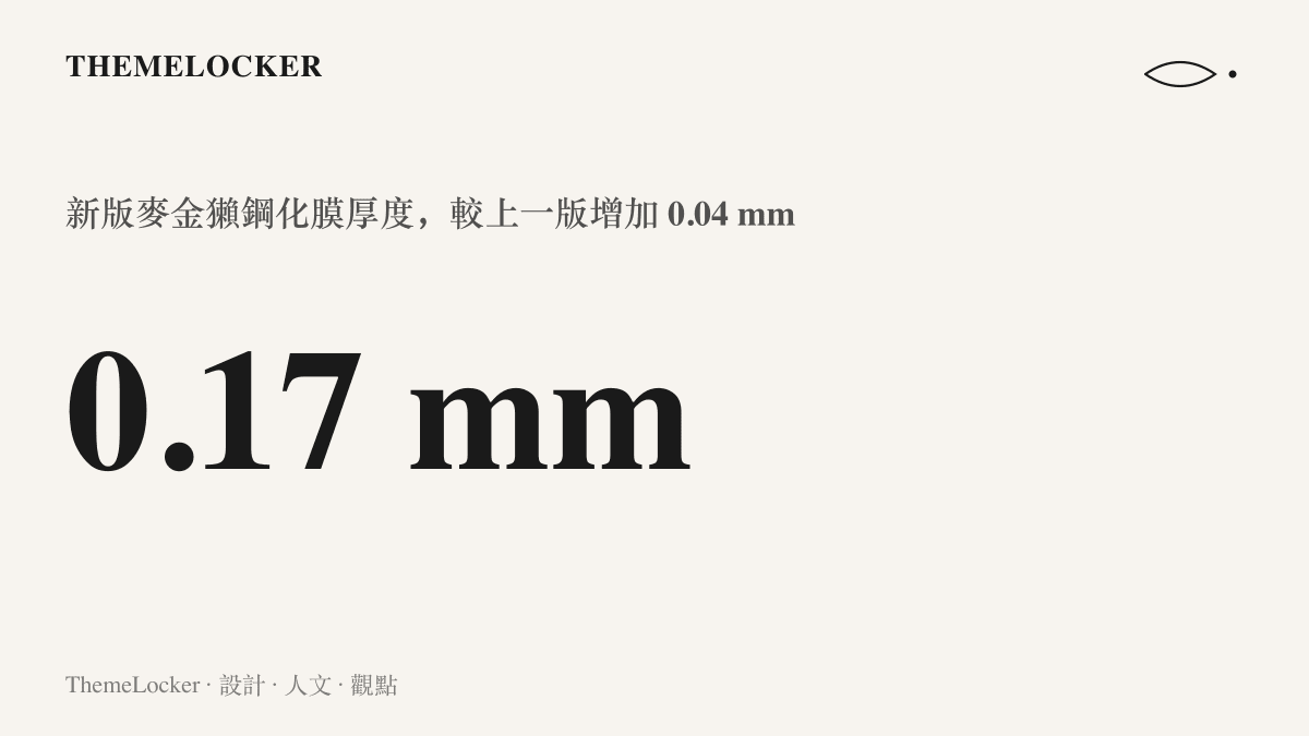 統計圖卡呈現新版麥金獺鋼化膜的厚度調整至 0.17 公釐，較前一代增加 0.04 公釐