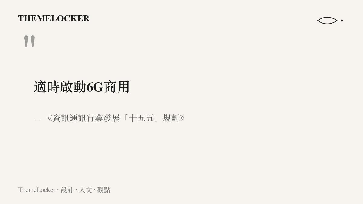 引言圖卡呈現規劃文件中適時啟動6G商用七個字的原句，出自資訊通訊行業發展十五五規劃