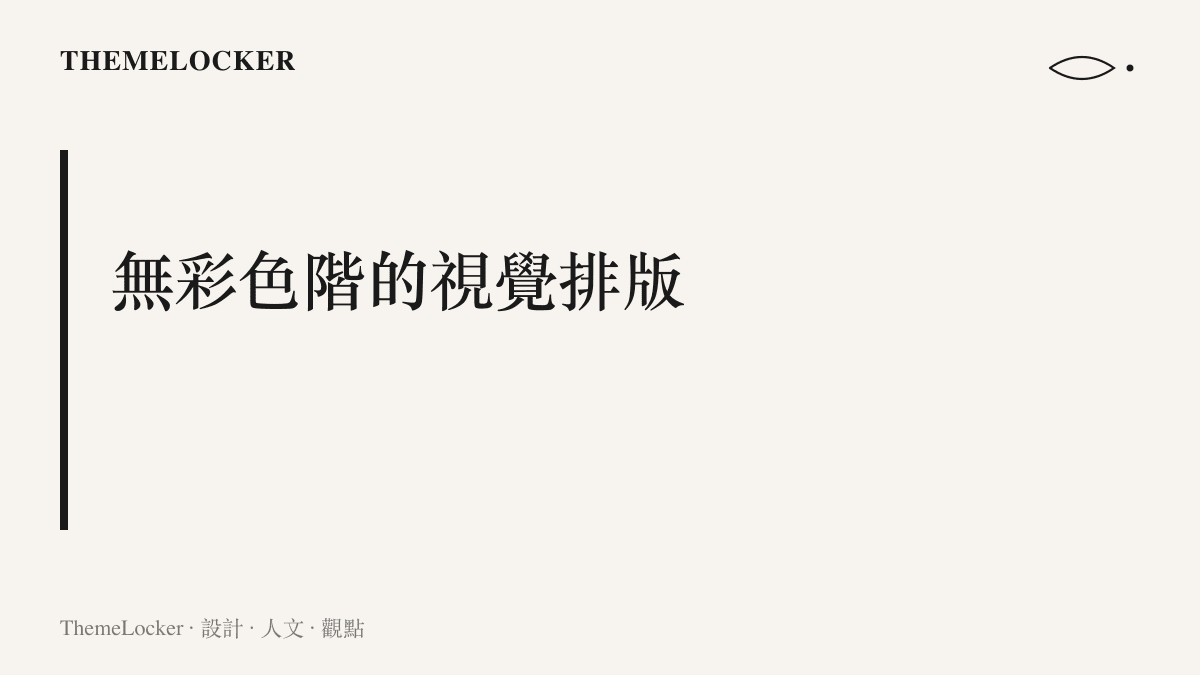 舞臺視覺排版分析圖卡，呈現黑灰銀三種無彩度色階如何建構極簡的演唱會介面。