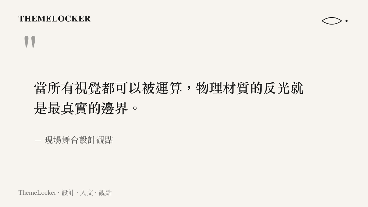 引言圖卡指出物理材質的真實反光在數位時代做為視覺邊界的重要性。