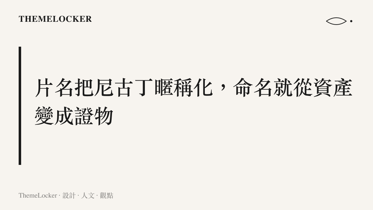 標題圖卡呈現本文論點：動畫片名將尼古丁暱稱化之後，命名本身從品牌資產轉為法規檢視的證物
