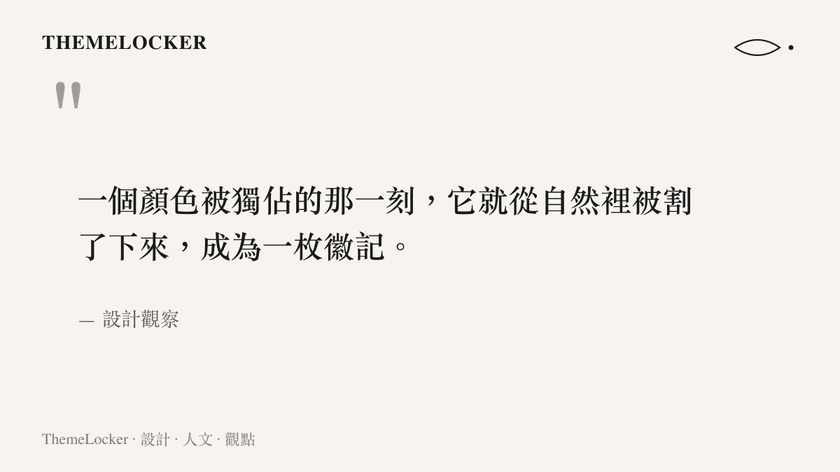 關於顏色被品牌獨佔成為徽記的引言圖卡，配themelocker設計美學敘事品牌色