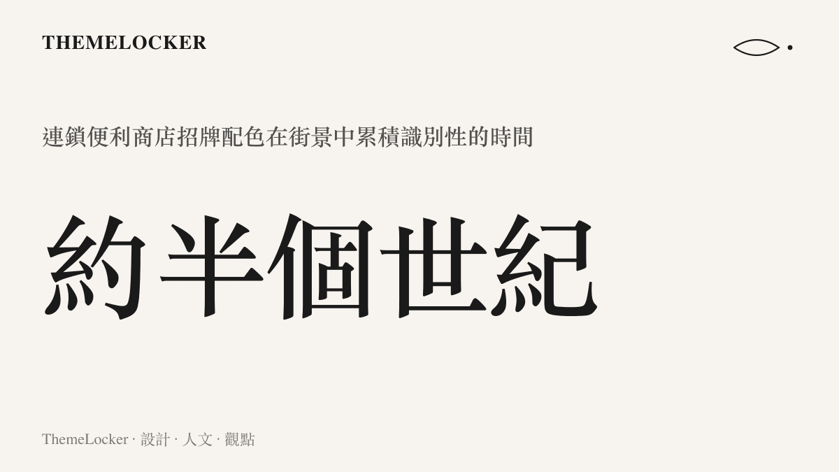 便利商店招牌配色累積約半個世紀識別性的時間數據圖卡，說明品牌色彩資產的時間成本