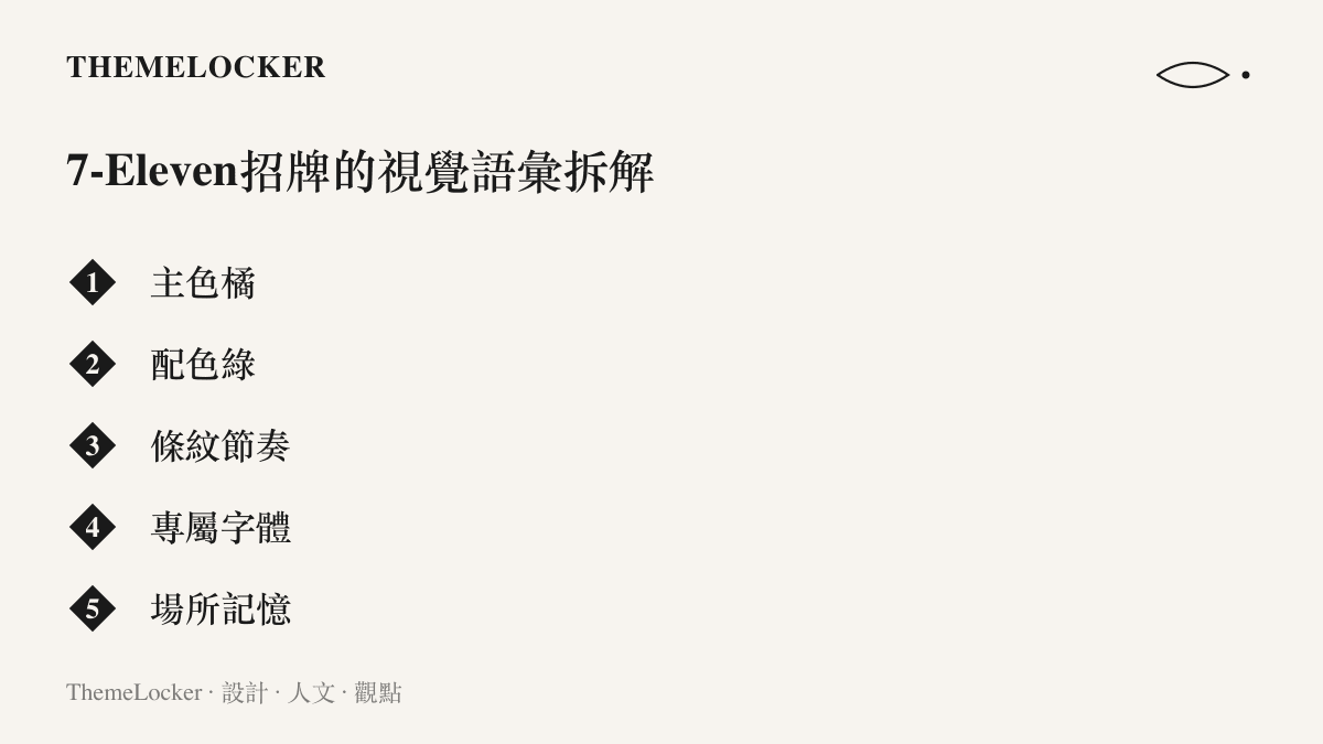 7-Eleven連鎖便利商店招牌視覺語彙拆解圖卡，列舉主色、配色、條紋節奏與場所記憶等識別元素