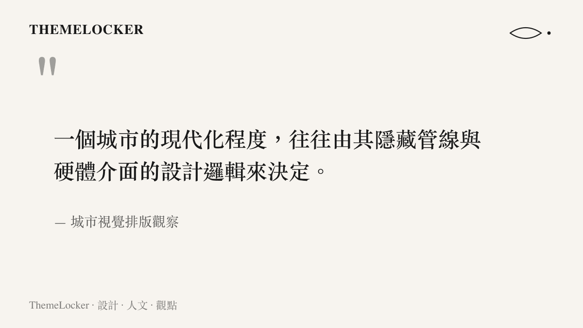 一個城市的現代化程度，往往由其隱藏管線與硬體介面的設計邏輯來決定。