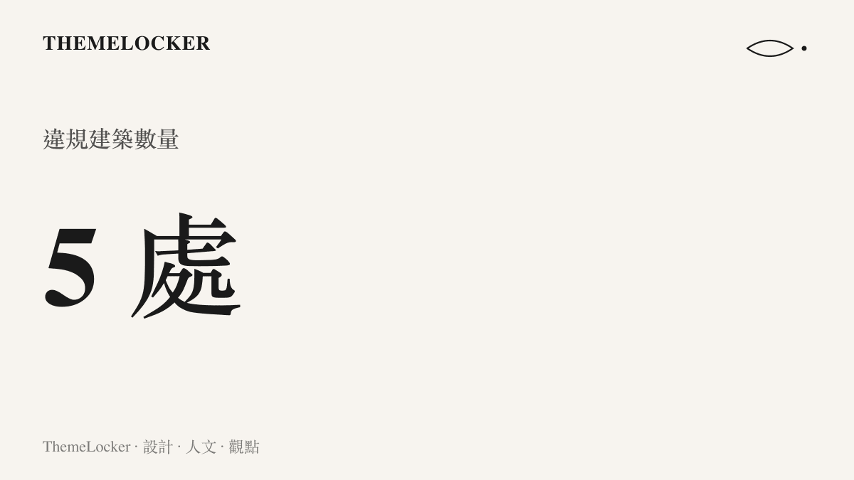 統計圖卡呈現在寧波無人島上共查獲五處違規搭建的建築物與附屬設施