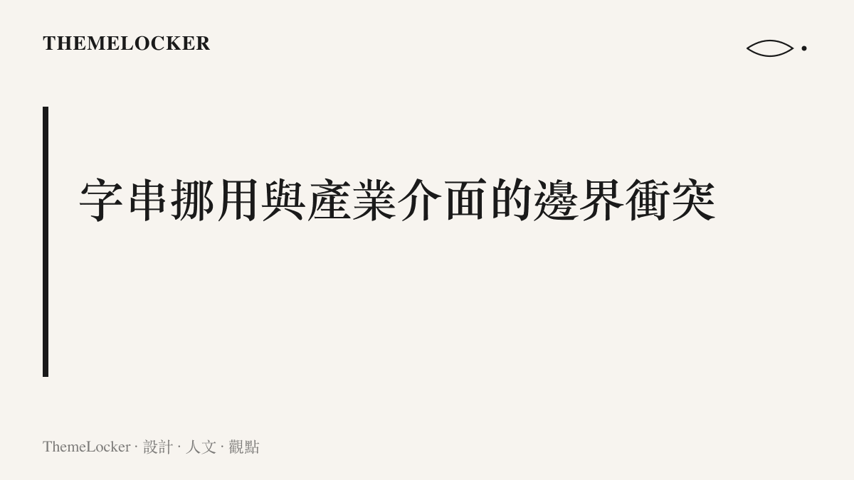 段落標題字卡呈現跨產業商標挪用造成的視覺排版與品牌認知衝突