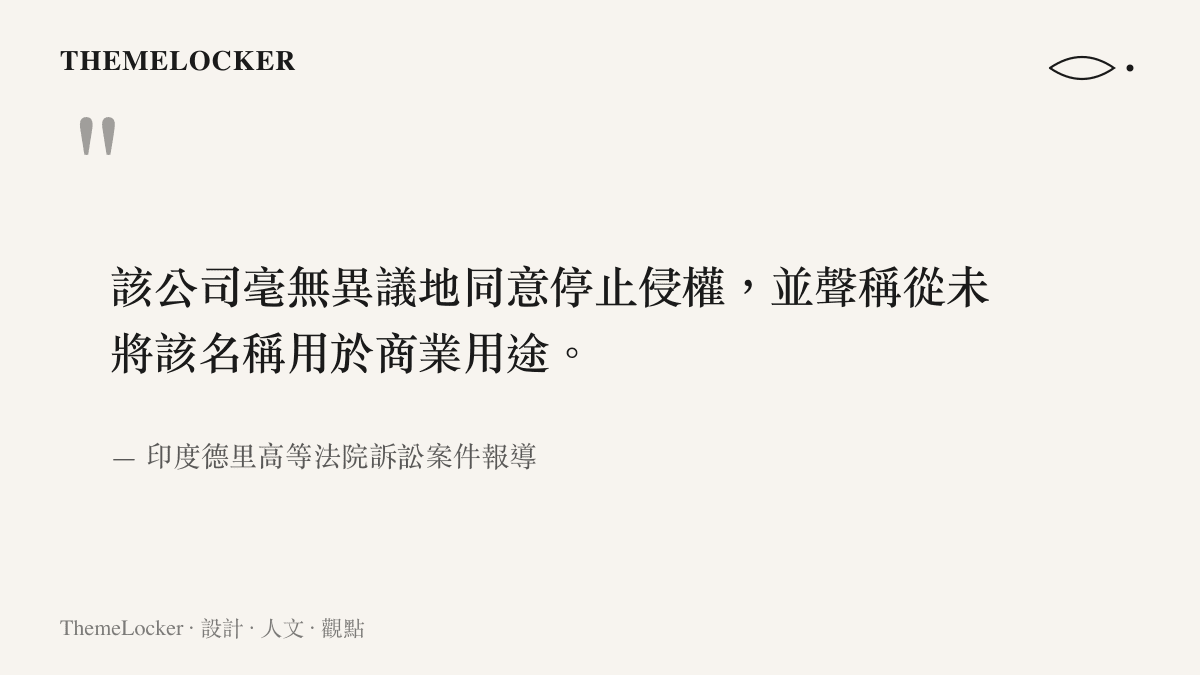 引言圖卡呈現印度房地產公司在訴訟中無條件接受法院停止侵權裁決的聲明內容