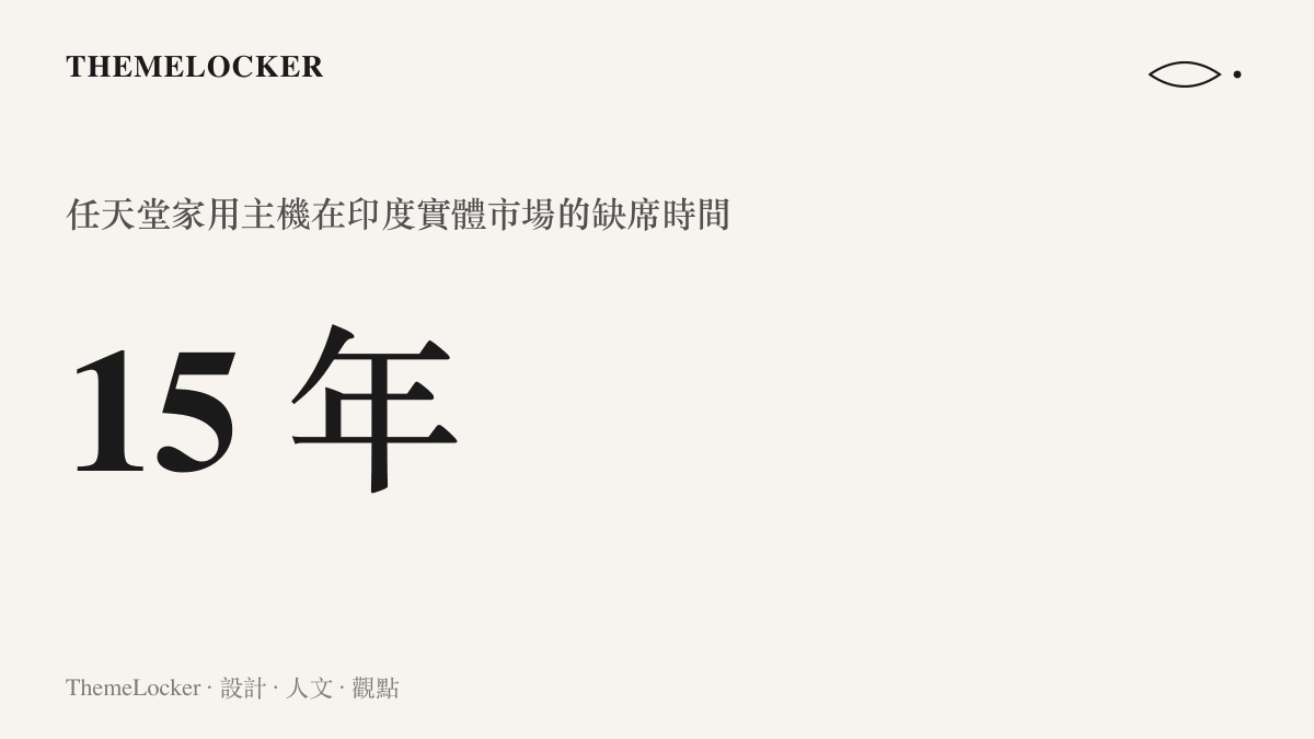 統計圖卡呈現任天堂自 2011 年 Wii 之後，在印度實體市場長達十五年的品牌缺席狀態