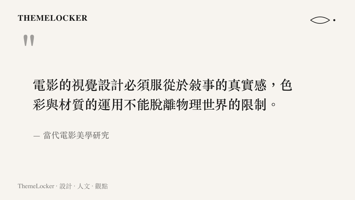 引述電影的視覺設計必須服從於敘事真實感且色彩材質不能脫離物理限制的觀點