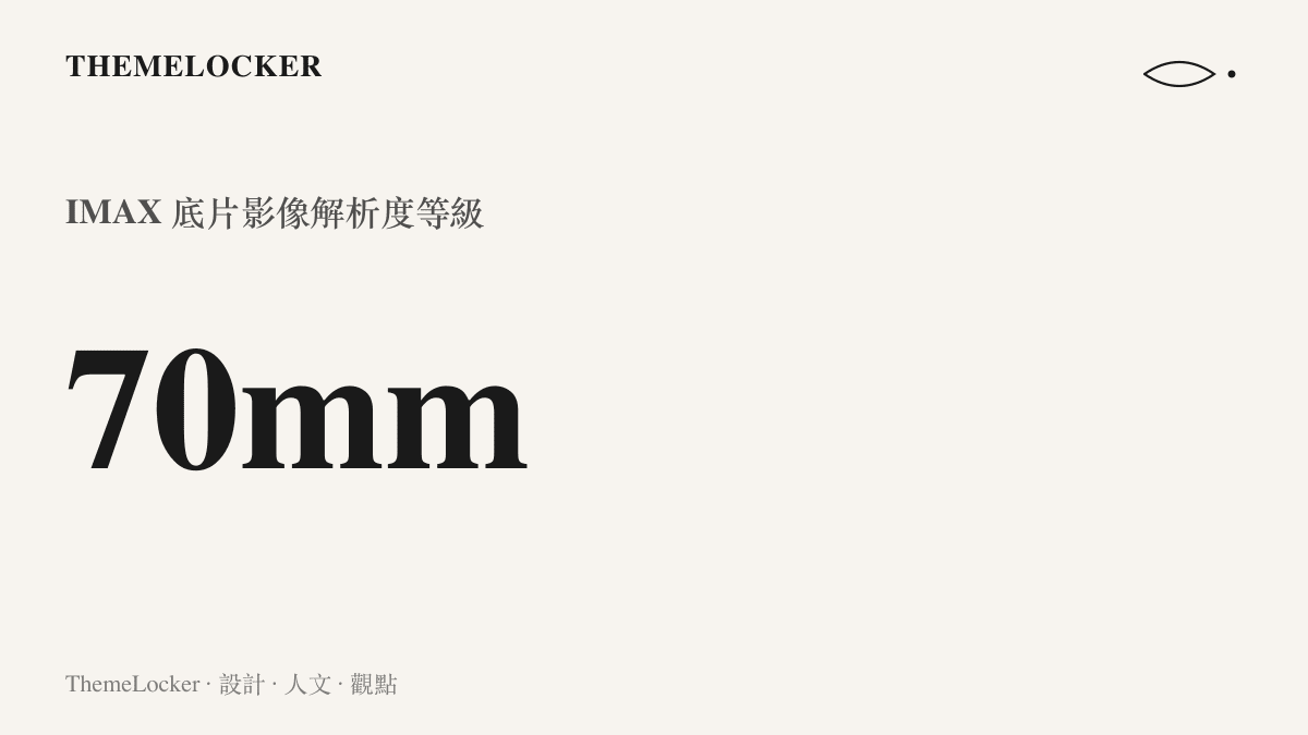 呈現 70mm IMAX 底片影像解析度等級的統計數據圖卡，說明類比攝影帶來的極致畫質