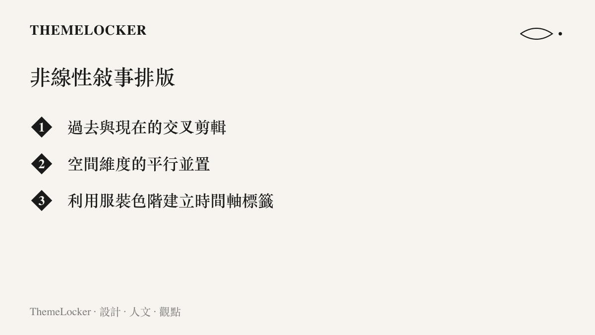 列舉非線性敘事排版手法的清單，包含過去與現在的交叉剪輯、空間維度的平行並置以及利用服裝色階建立時間軸標籤