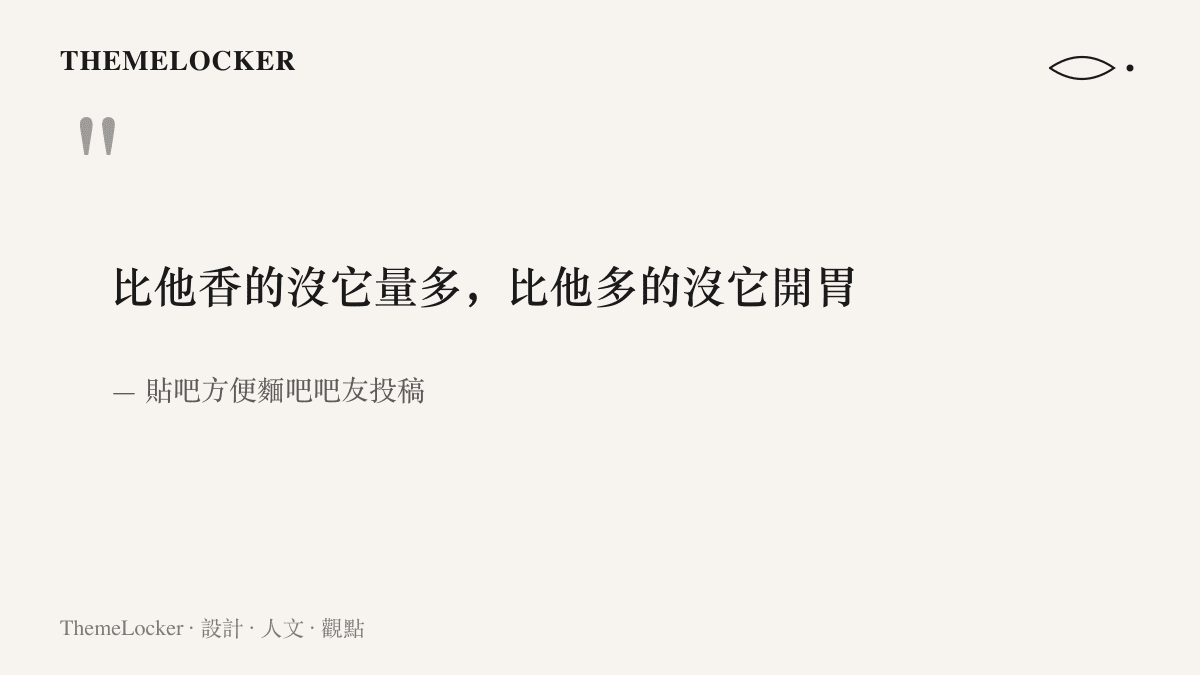 吧友替心目中泡麵王寫下的推薦語，強調香氣與份量難以兼得，出自貼吧投稿