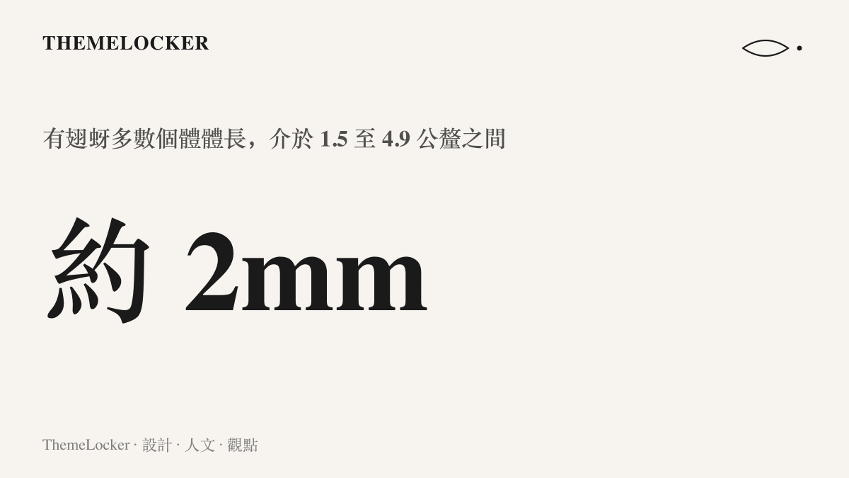 數據圖卡標示這種在東北多地引發熱議的黑色小飛蟲體長約兩公釐，遠小於多數人對會咬人昆蟲的體型預期