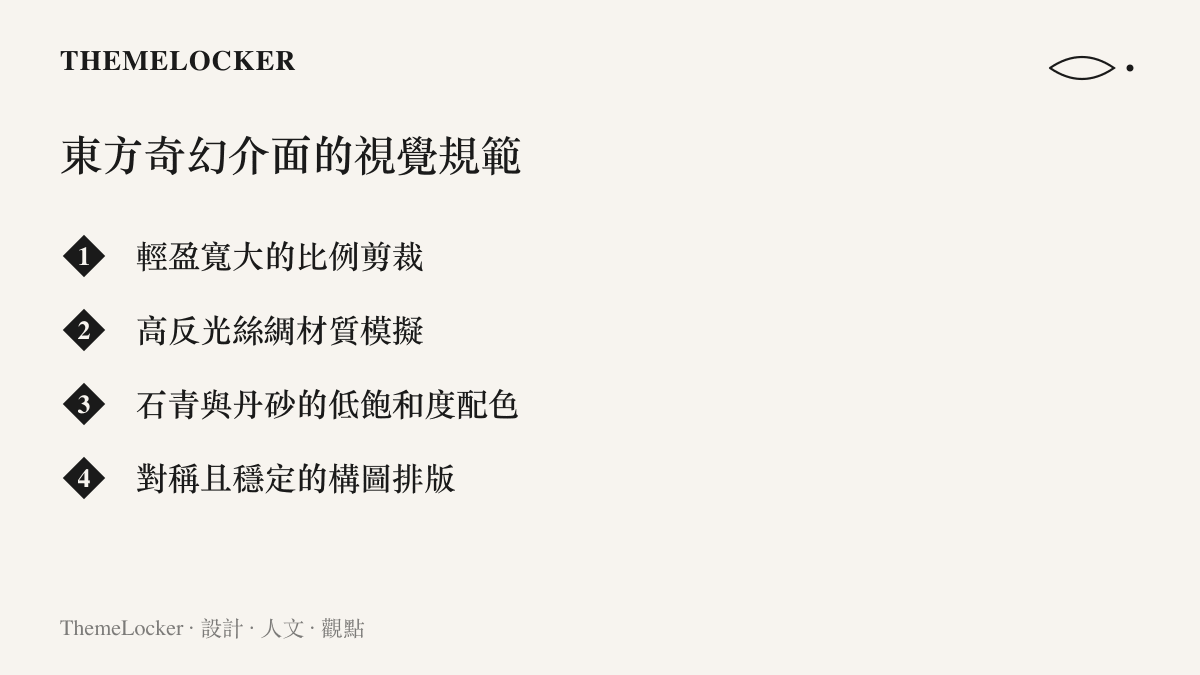 列舉東方奇幻視覺介面在服裝比例、材質模擬與傳統配色上的四項設計規範