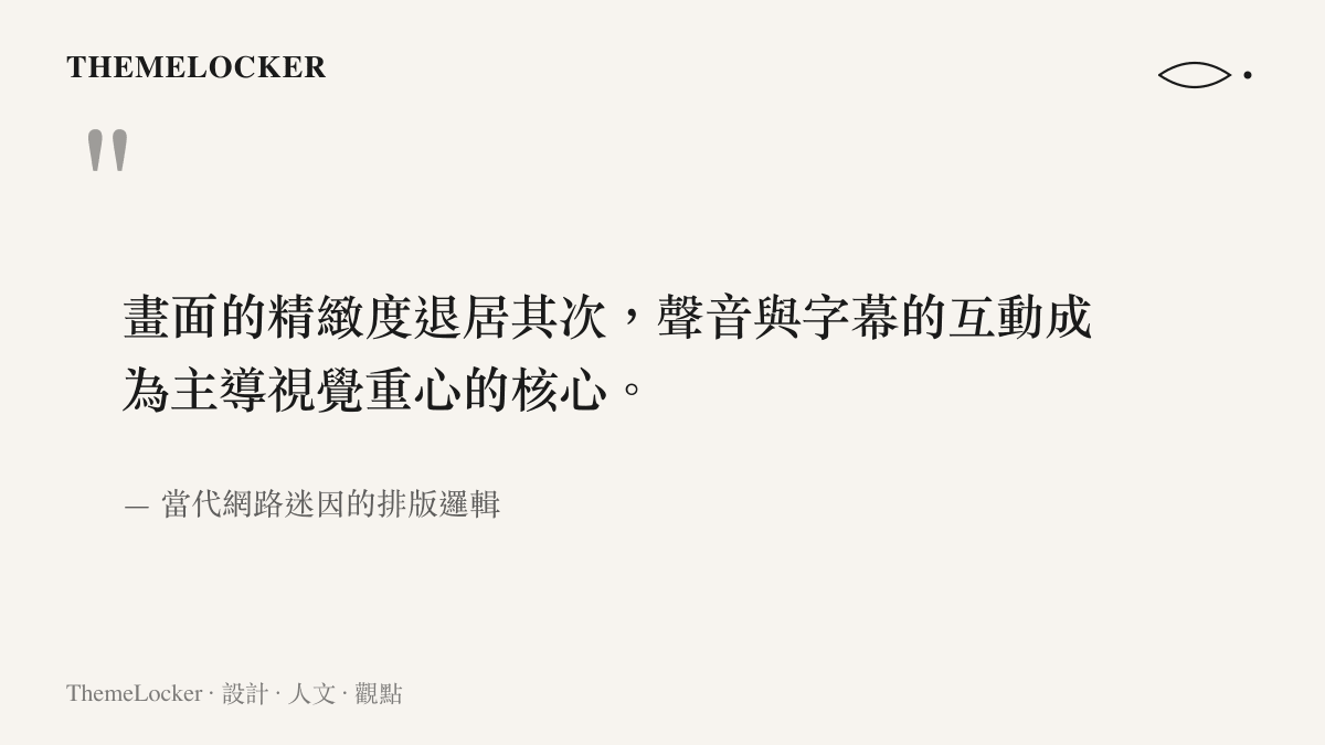 畫面的精緻度退居其次，聲音與字幕的互動成為主導視覺重心的核心。