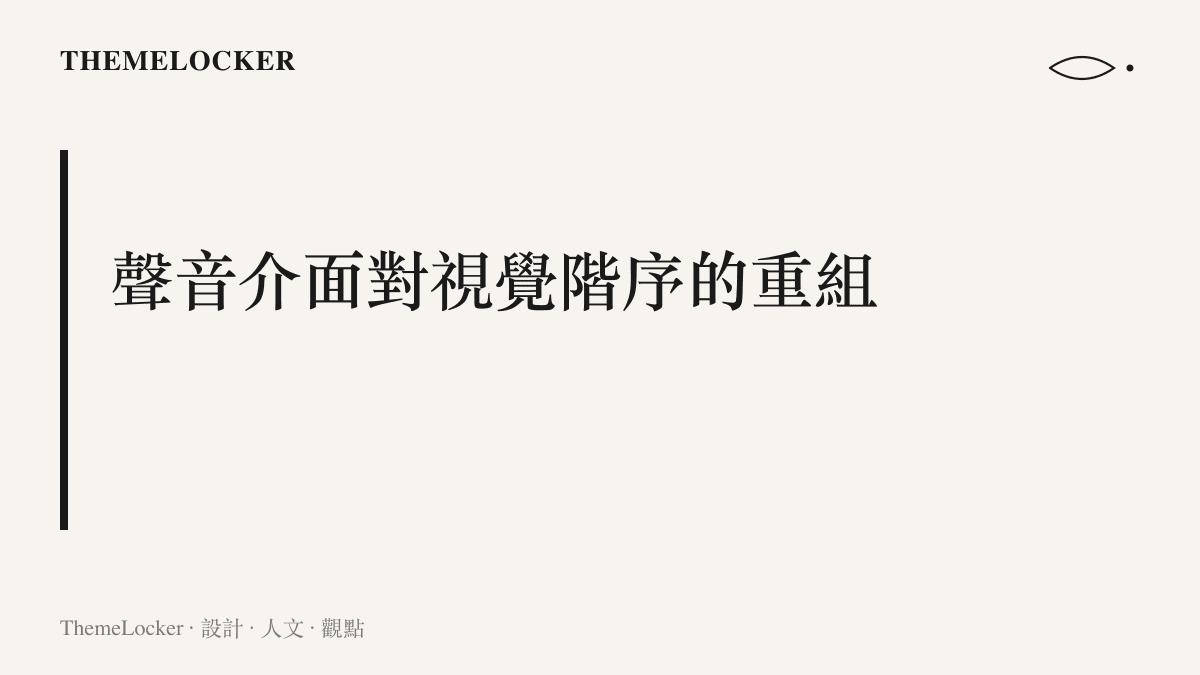說明東北方言的聲音元素如何覆蓋原始仙俠畫面的敘事權重並重組視覺階序