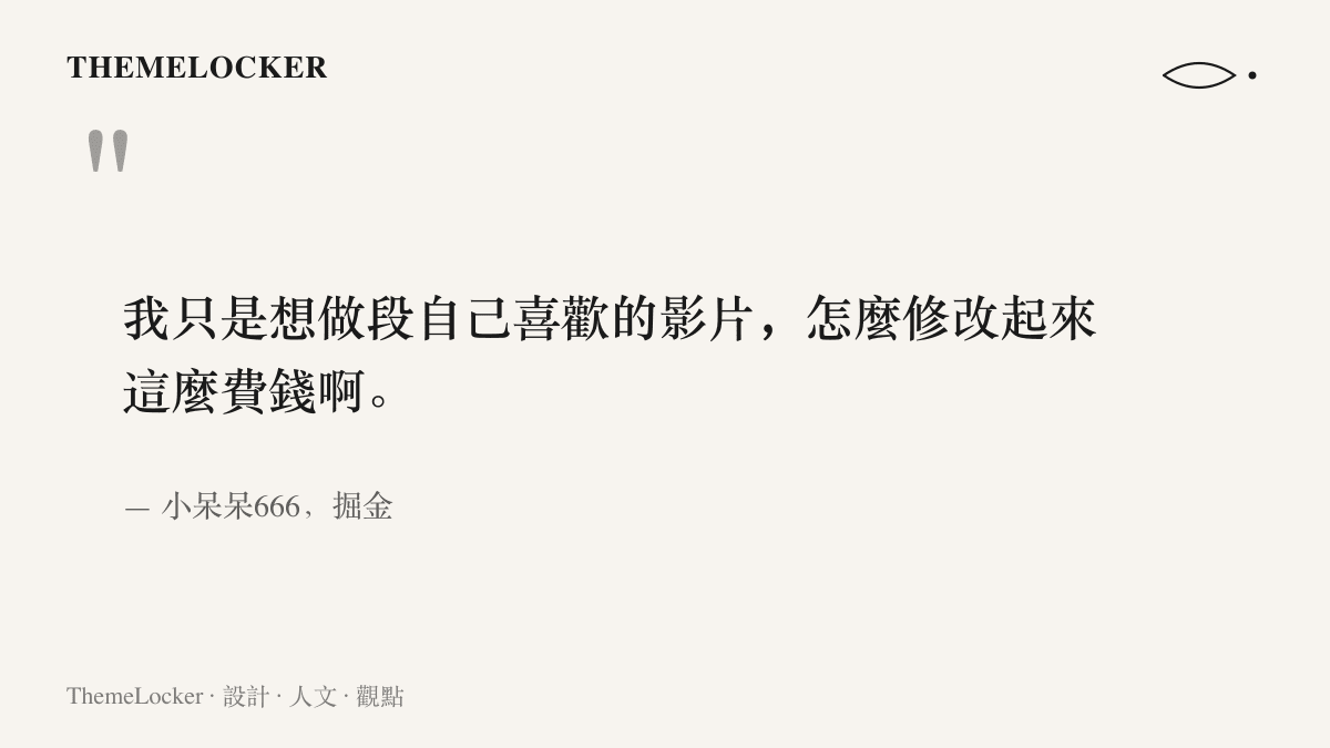 引述一位獨立創作者在掘金文章裡的感嘆，他想做一段自己喜歡的影片，卻被反覆修改的費用嚇到