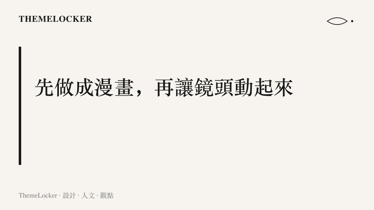 圖卡主張改編流程應先完成漫畫版本校稿，確認人物與劇情後再進入動態生成，把問題留在修改成本最低的階段