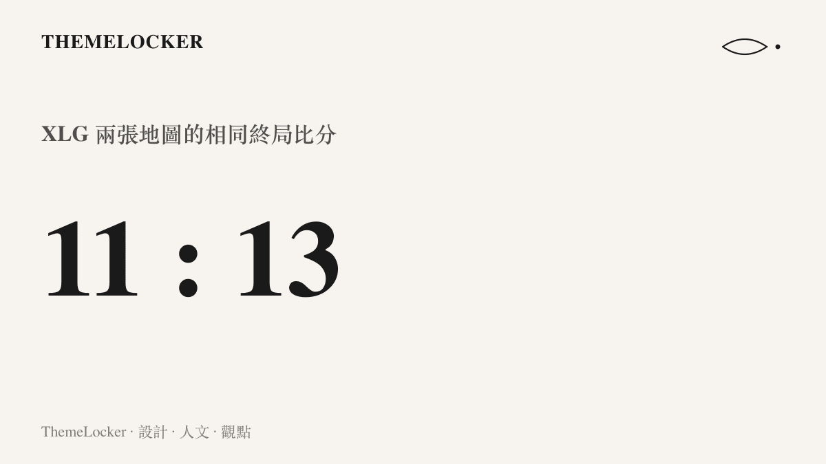 統計圖卡呈現 XLG 在上海冠軍賽兩張地圖都以 11 比 13 落敗，相同比分連續出現兩次的賽果