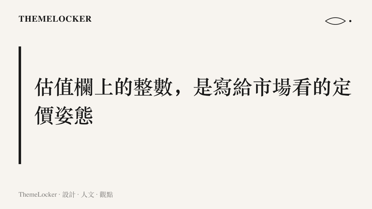 段落圖卡呈現本文主張：IPO 估值欄裡的整數代表賣方的定價姿態，投資者回敬一個砍過的區間，等於要求重新排版這個欄位