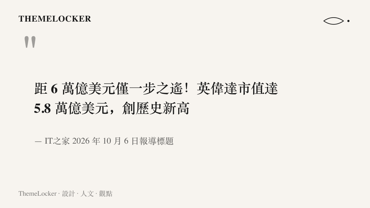 引言圖卡重現 IT之家 10 月 6 日的新聞標題，寫明英偉達市值達 5.8 萬億美元、距 6 萬億美元只剩一步之遙