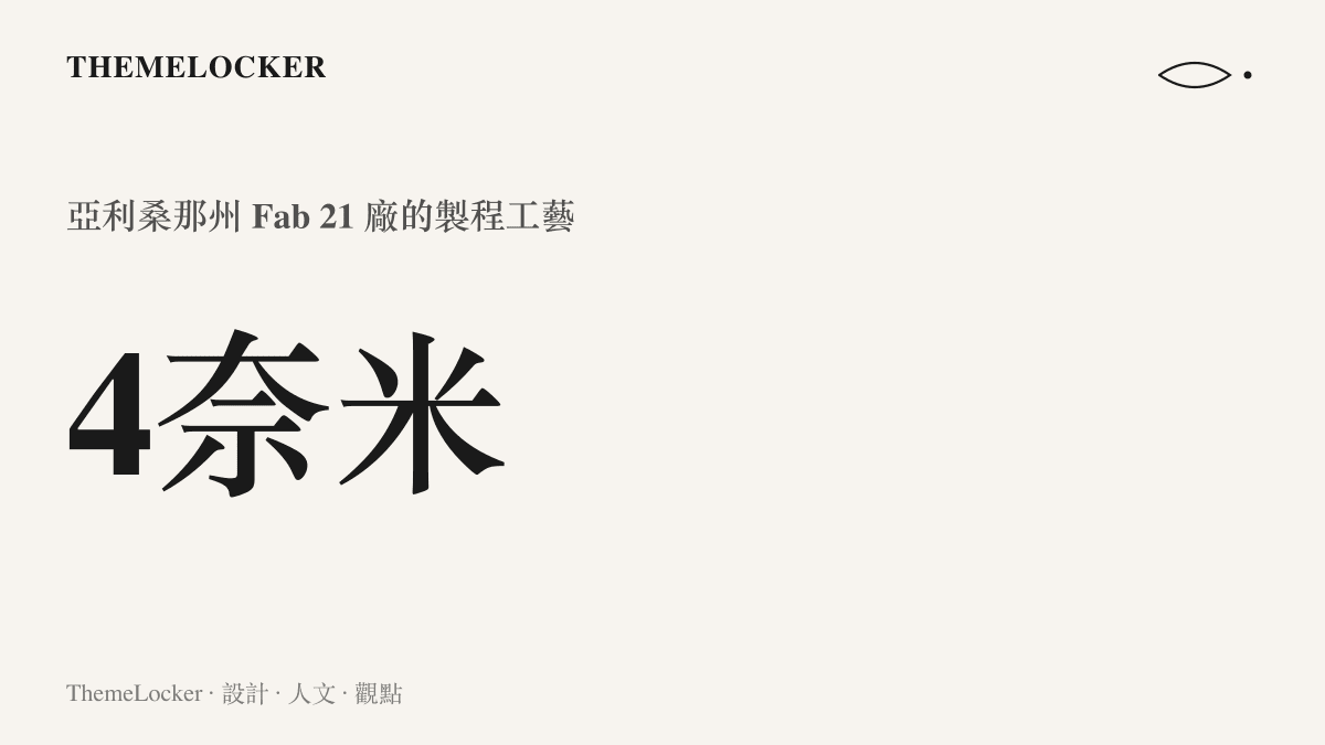 呈現亞利桑那州晶圓廠目前能夠量產的晶片製程為四奈米工藝。