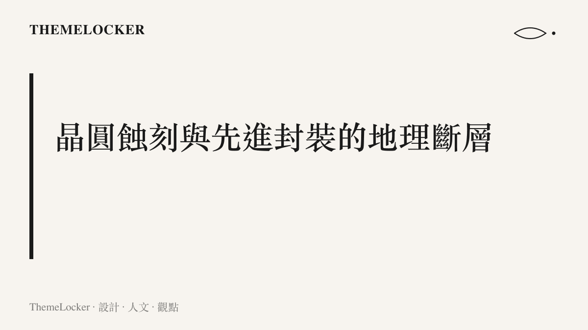 說明位於亞利桑那州的晶圓廠目前僅能生產裸晶，缺乏高端封裝能力，需要跨州運輸才能完成最終模組。