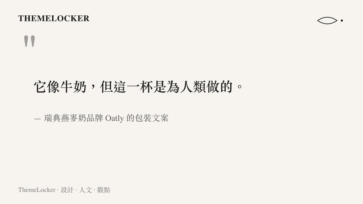引言呈現 Oatly 燕麥奶包裝上的著名文案，像牛奶但為人類而做，顯示品牌把包裝文案欄位當成與消費者對話介面的設計手法
