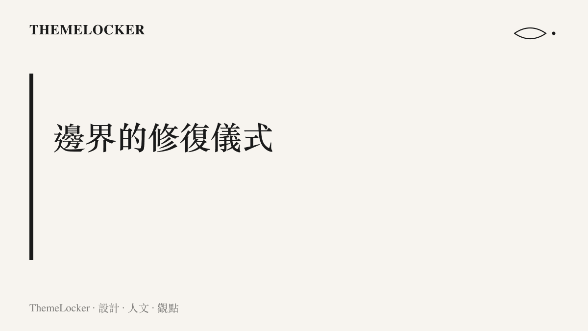 段落標題圖卡呈現小男孩拉扯衣服的動作作為一種修復社會視覺邊界的儀式性設計