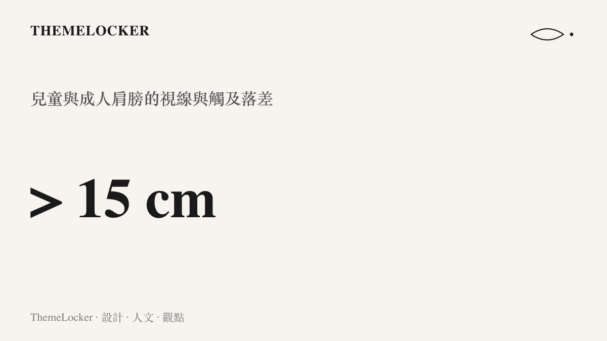 統計圖卡呈現兒童與成人站立時肩膀高度的視角落差，凸顯身體度量的物理距離