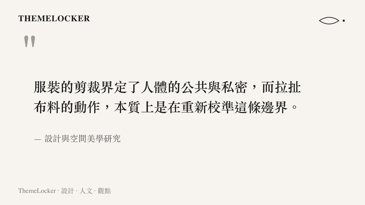 引言圖卡呈現服裝剪裁作為人體公共與私密領域邊界介面的設計敘事