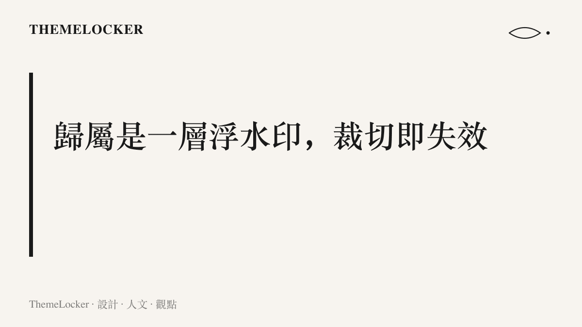 圖卡寫出節目歸屬依賴播放器角落的浮水印與海報底部的出品名單，這層資訊一旦遭到裁切或覆蓋，真正的出品方便失去被辨認的機會