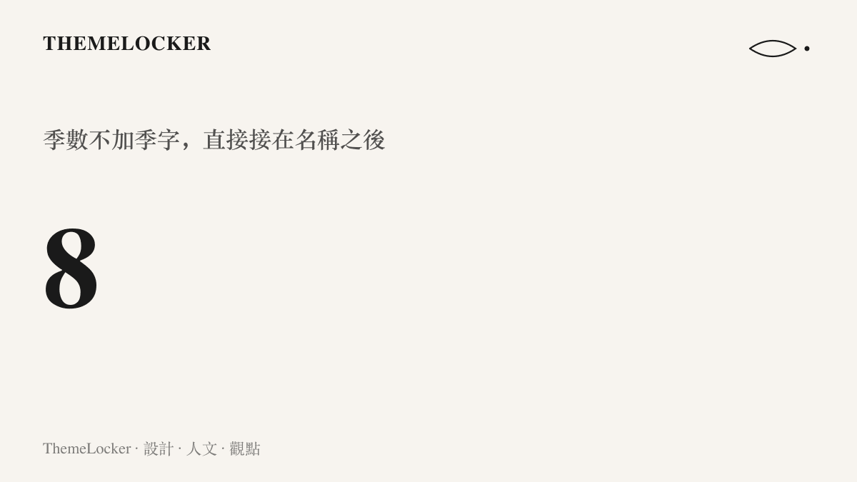 統計圖卡呈現該節目已進入第八季，季數以單一數字 8 直接接在名稱之後，計數方式近似軟體版本號