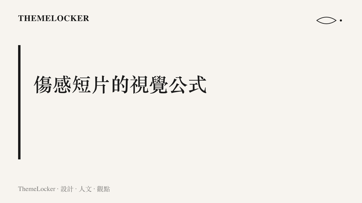 圖卡寫出這類傷感短片的固定視覺公式：背影與慢速推近的鏡頭，配上低飽和的冷色調與白字黑邊的置中字幕