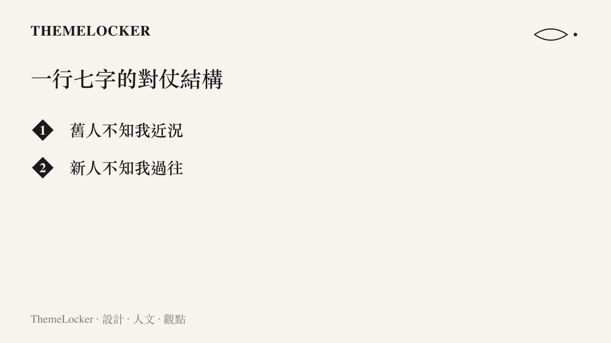 圖卡分兩行列出「舊人不知我近況」與「新人不知我過往」兩行各七字的對句，呈現這組抖音熱議句子上下呼應的並列結構