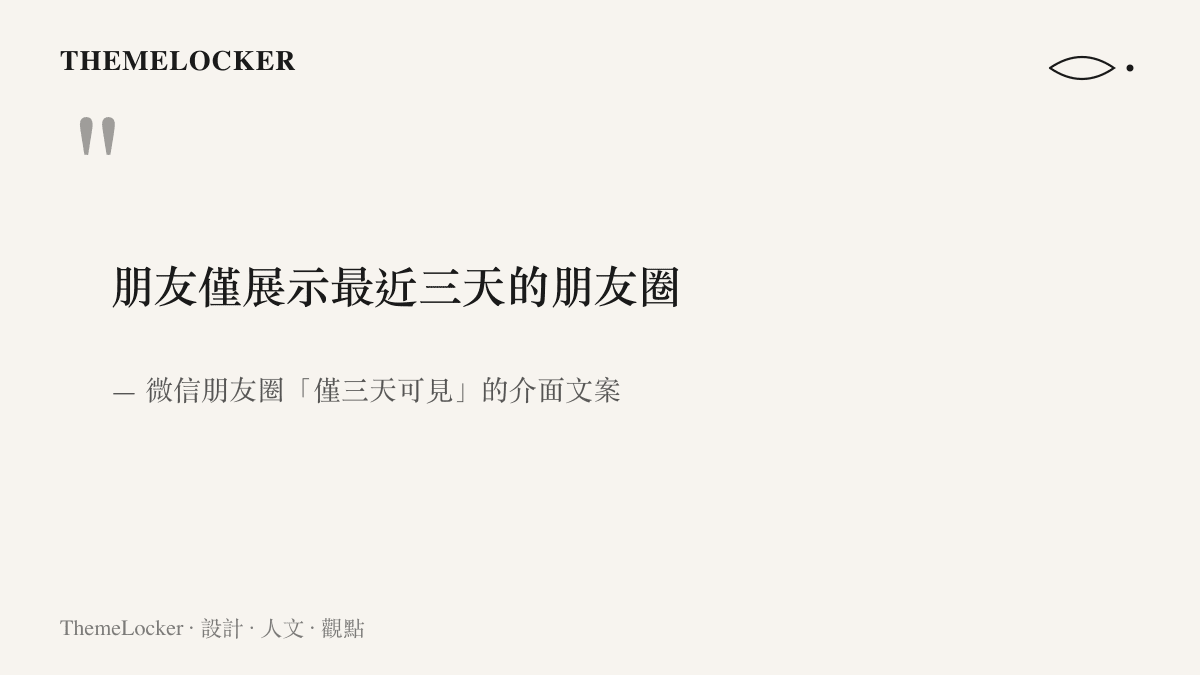引言圖卡呈現微信朋友圈開啟僅三天可見後顯示的一行介面文字，說明對方只展示最近三天的動態