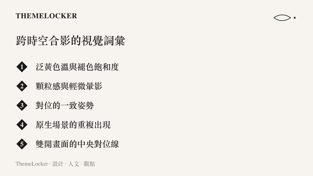 清單列出跨時空合影常用的五種視覺元素：泛黃色溫、顆粒感、一致的姿勢、重複出現的原生場景，以及雙開畫面中央的對位線