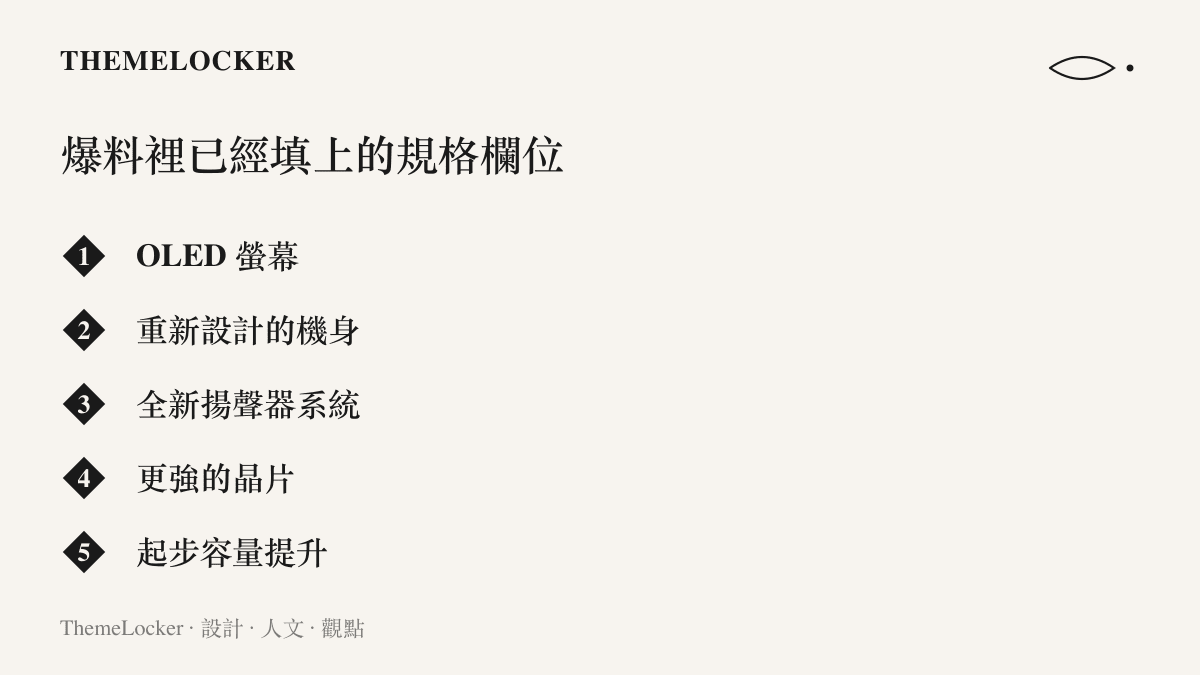 清單圖卡列出新款 iPad mini 爆料中已確定的五項規格，包含 OLED 螢幕、重新設計的機身、全新揚聲器系統、更強晶片與起步容量提升