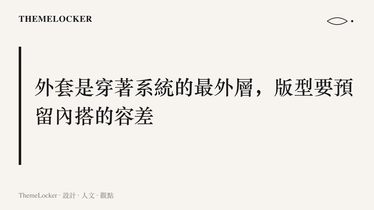 圖卡呈現本文的主張：跨季外套先按冬季最厚的內搭決定尺寸，春秋兩季的寬鬆感則是同一份容差的延伸