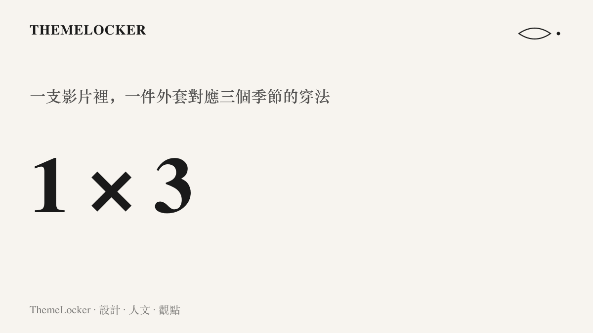 統計圖卡呈現穿搭短影音的固定算式：一件外套乘上秋、冬、春三個季節，得出三套造型版本