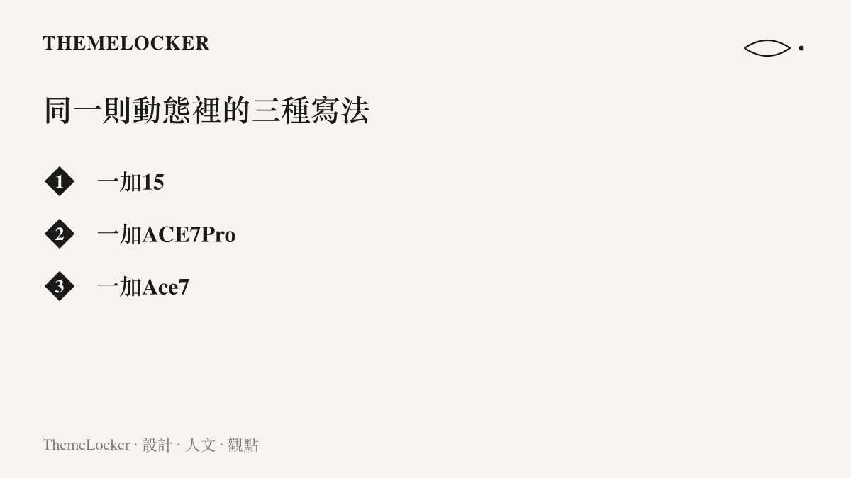 清單列出一加產品名在同一篇動態裡的三種寫法：一加15、全大寫的一加ACE7Pro，以及話題標籤裡省略Pro的一加Ace7