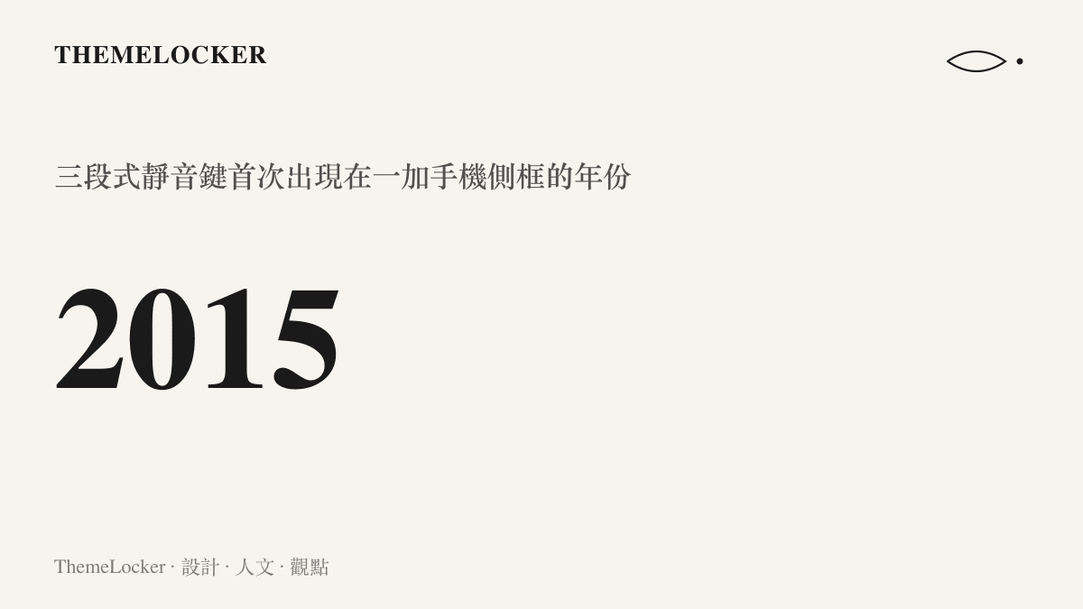 圖卡以 2015 這個年份標示三段式靜音鍵自一加 2 起沿用至今的時間起點