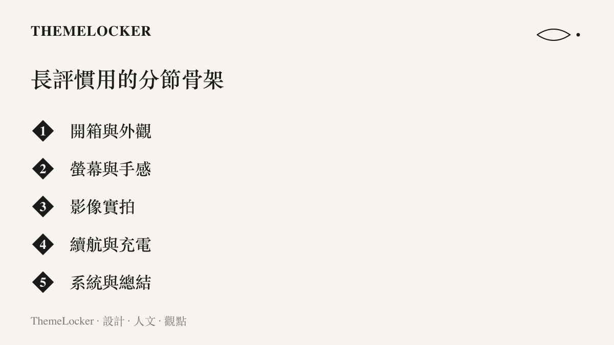 手機體驗長評常見的五個分節，從開箱與外觀一路排到系統與總結
