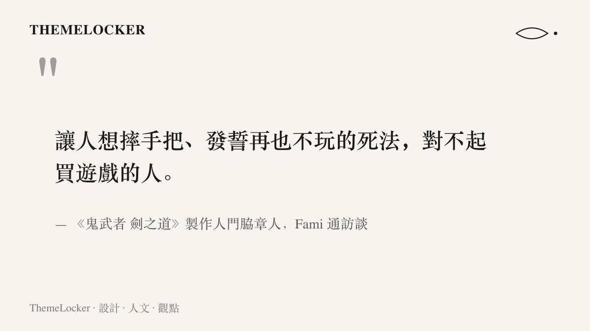 引言圖卡呈現門脇章人在Fami通訪談中說明的原則，團隊刻意避免讓玩家挫敗到想摔手把的死亡設計