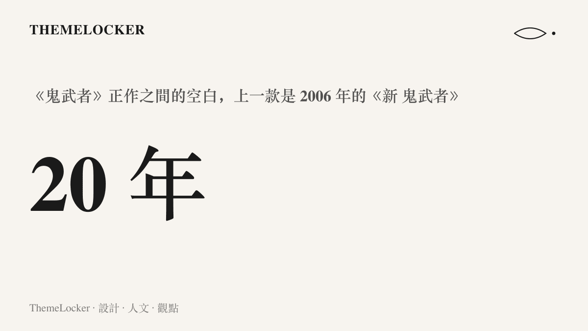 統計圖卡呈現《鬼武者》系列兩款正作之間相隔二十年的空白，上一款正作發行於2006年
