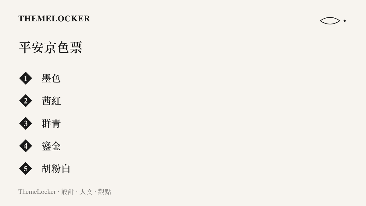 整理陰陽師畫面反覆出現的五種和風基準色：墨色、茜紅、羣青、鎏金與胡粉白