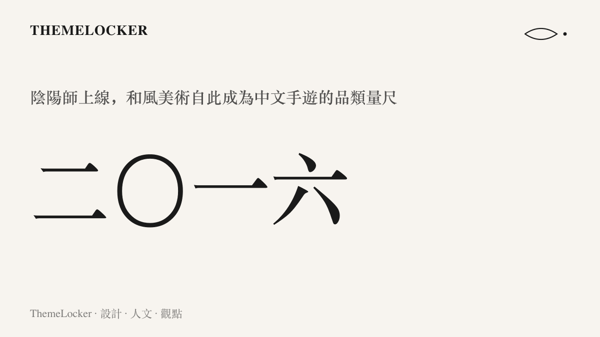 以二〇一六為數值的年份圖卡，說明陰陽師這一年上線之後，和風美術成為中文手遊的美術衡量標準